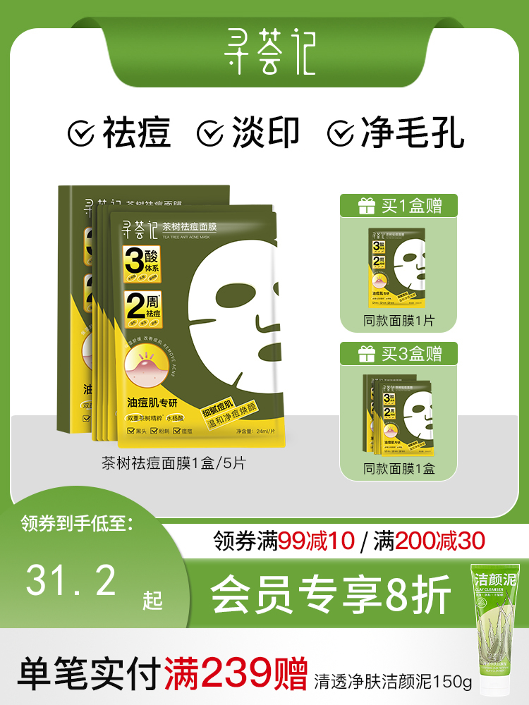 寻荟记 祛痘面膜多酸控油皮温和毛孔去黑头粉刺痤疮舒缓敏感肌贴片