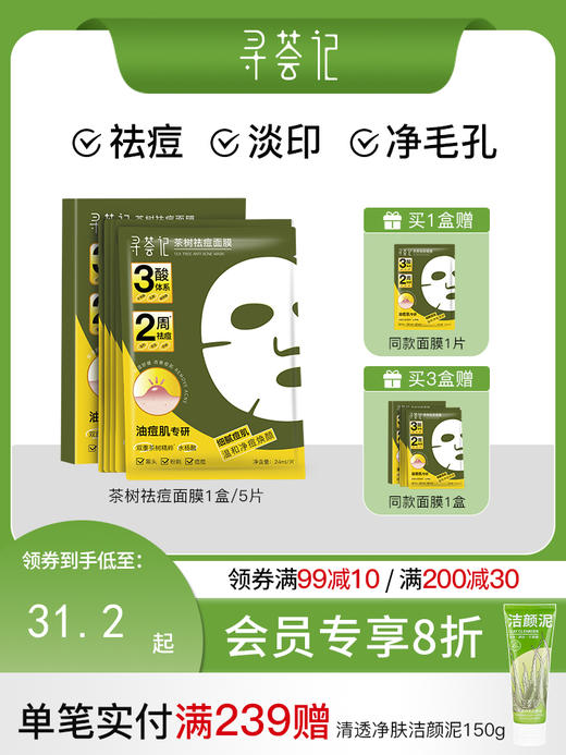 寻荟记 祛痘面膜多酸控油皮温和毛孔去黑头粉刺痤疮舒缓敏感肌贴片 商品图0