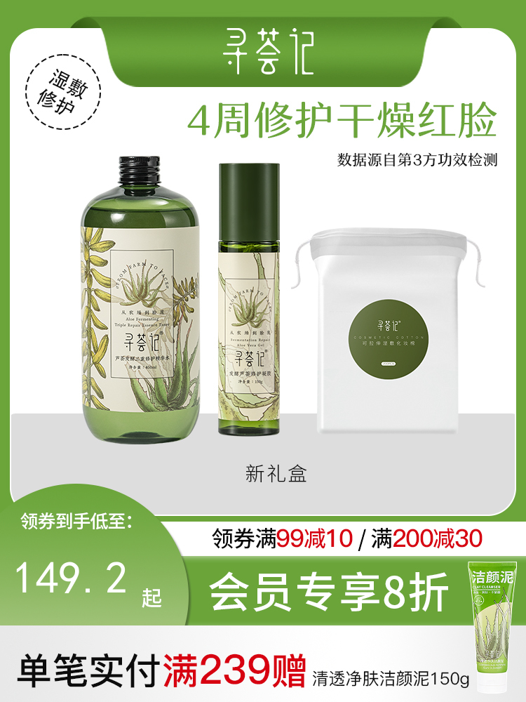 寻荟记护肤品敏感肌肤修护湿敷控油水油平衡洁面补水保湿套装礼盒