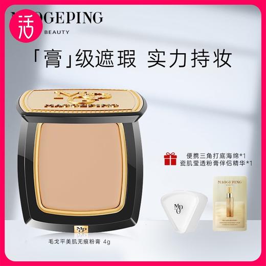 【两款可选】MAOGEPING BEAUTY毛戈平 光感美肌无痕粉膏4g/盒 /光感清透无痕粉膏3.5g/盒 商品图0