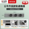 公牛 磁吸轨道插座套装 50cm轨道 + 3个插座 商品缩略图0
