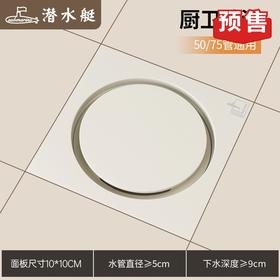 潜水艇地漏 奶油白 隐形