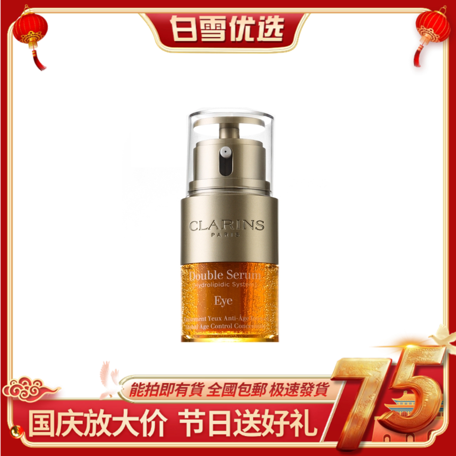 【双萃眼霜】Clarins娇韵诗 双萃焕活精华眼霜20ml 眼精华保湿淡化细纹紧致