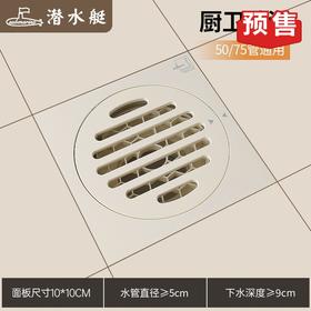潜水艇地漏 奶油白