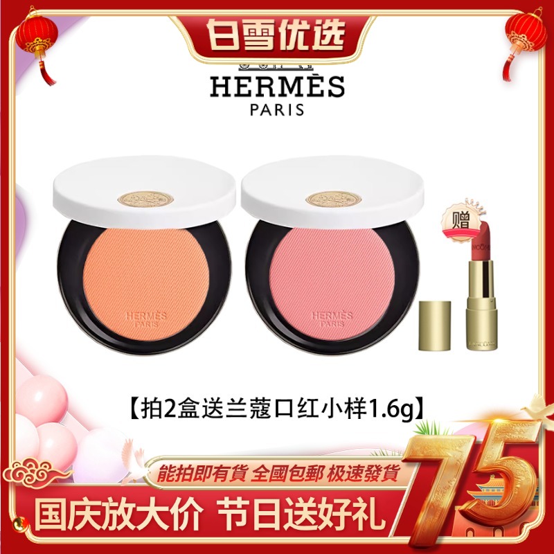 【拍2支送兰蔻口红1.6g】Hermes/爱马仕腮红小样2g  香港直邮