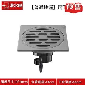 潜水艇地漏 10×10cm 枪灰色