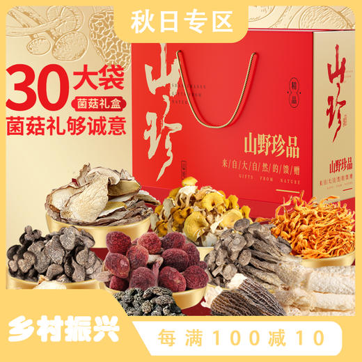 【国庆正常发货】【山野珍品】山珍礼盒云南野生菌礼盒10袋*80g 共800克 健康好礼 企业团购 送礼佳品 商品图0