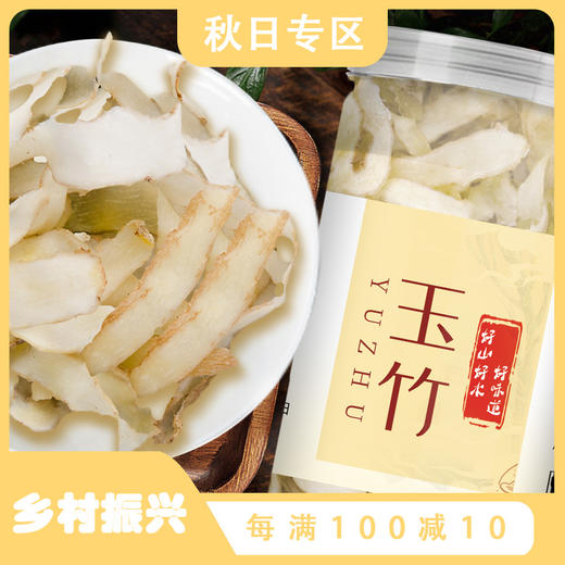 【国庆正常发货】在菌屋 无硫野生玉竹片100g 商品图0