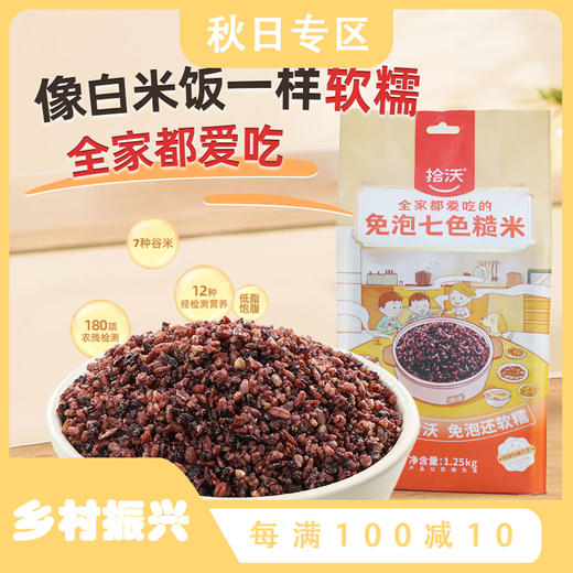 优选 | 拾沃免泡七色糙米 低脂快熟杂粮 2袋足足5斤（1.25kg/袋） 商品图0