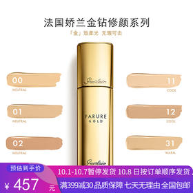 H【奥莱美妆】GUERLAIN/娇兰粉底液金钻修颜粉底液干皮遮瑕保湿水润不易脱妆30ml色号#00 、#01