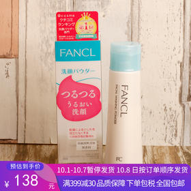 G【国免跨境】FANCL/芳珂 柔滑洁面粉 50g (新旧版本随机发货） 482835198