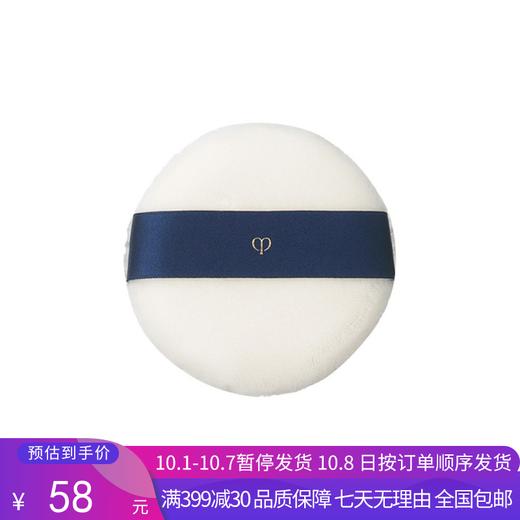 H【奥莱美妆】CLE DE PEAU BEAUTE/肌肤之钥CPB粉扑控油定妆细腻散粉蜜粉用粉扑 商品图0