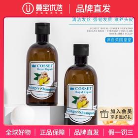 【品牌直发】英国COSSET/珂瑟皇室 生姜洗发水 / 护发素 400ml/250ml/瓶 温和清洁 清爽控油