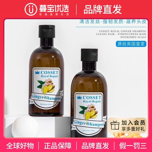 【品牌直发】英国COSSET/珂瑟皇室 生姜洗发水 / 护发素 400ml/250ml/瓶 温和清洁 清爽控油 商品图0