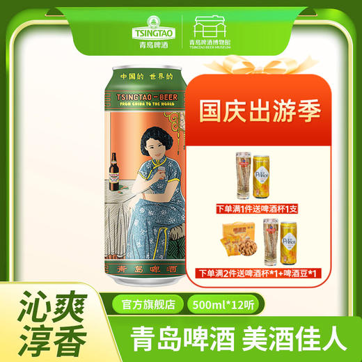 青岛啤酒 11度美酒佳人系列 500ml*12听  文化酒系列 商品图0