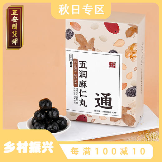 正安 润养兼顾的五润麻仁丸 180g 商品图0