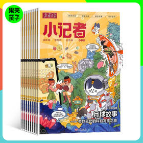 【小学1-6年级】新华月报 小记者 杂志