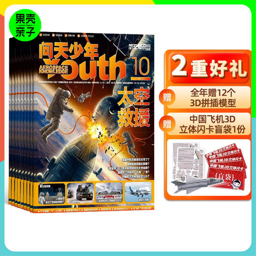 【6-18岁】问天少年 青少年航空航天军事图解科普期刊 商品图0