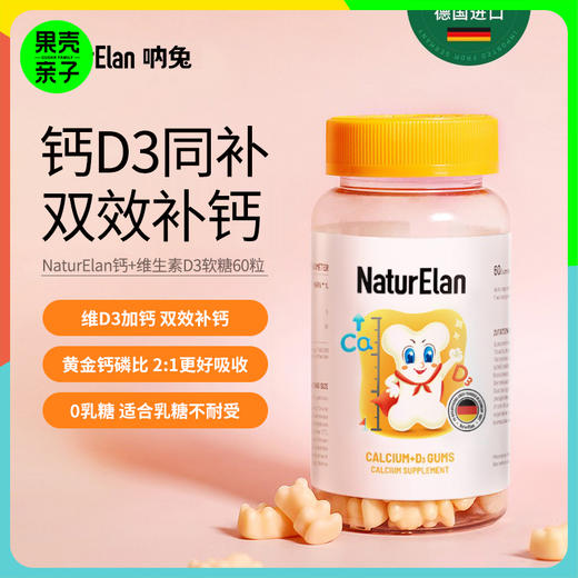 【3+】德国NaturElan呐兔 钙+维D软糖60粒 商品图0