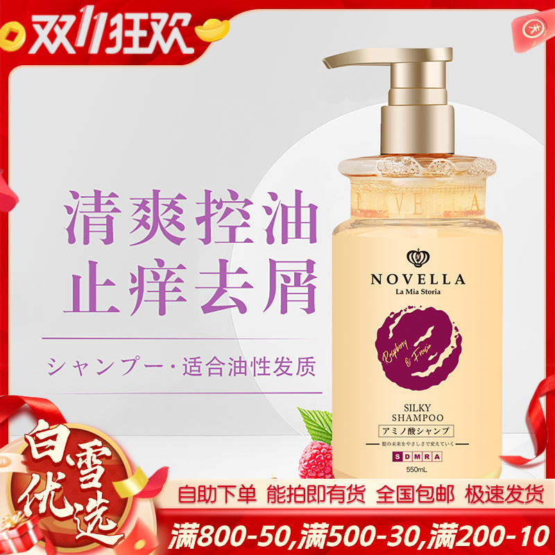 日本 NOVELLA氨基酸洗发水/护发素 550ml/瓶 控油