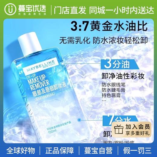 【门店直发】 新版美宝莲眼部及唇部卸妆液 商品图0