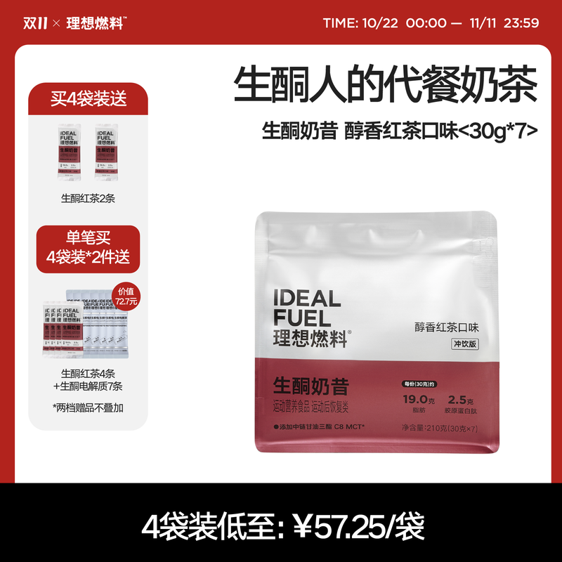 理想燃料 | 生酮奶昔醇香红茶口味 30g*7