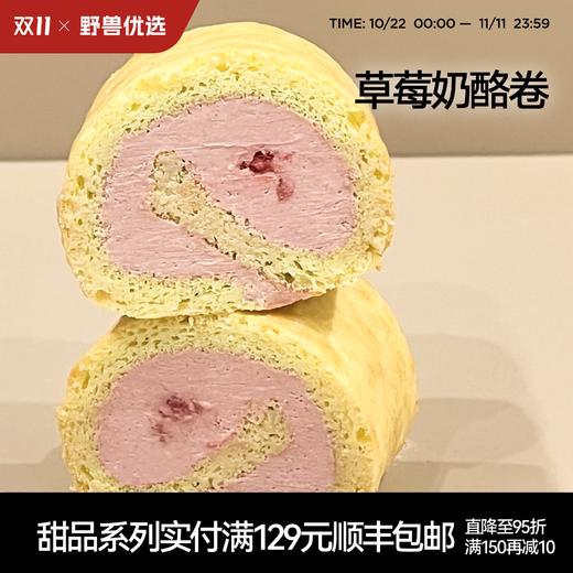 【5天内现做现发】野兽优选｜一酮草莓奶酪卷180g 商品图0