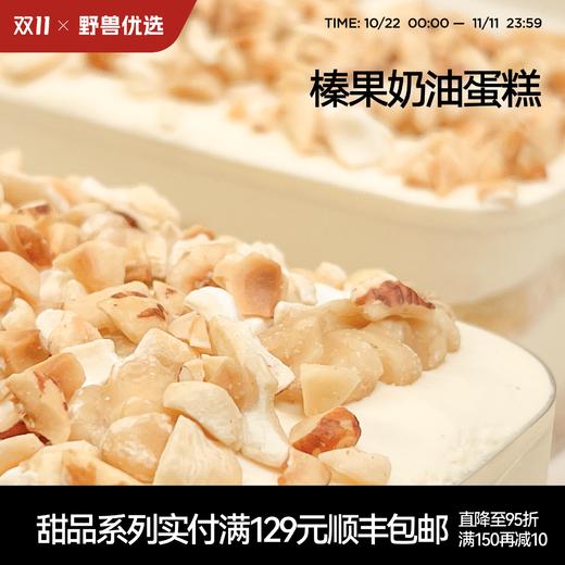 【5天内现做现发】野兽优选｜一酮榛果奶油蛋糕150g 商品图0