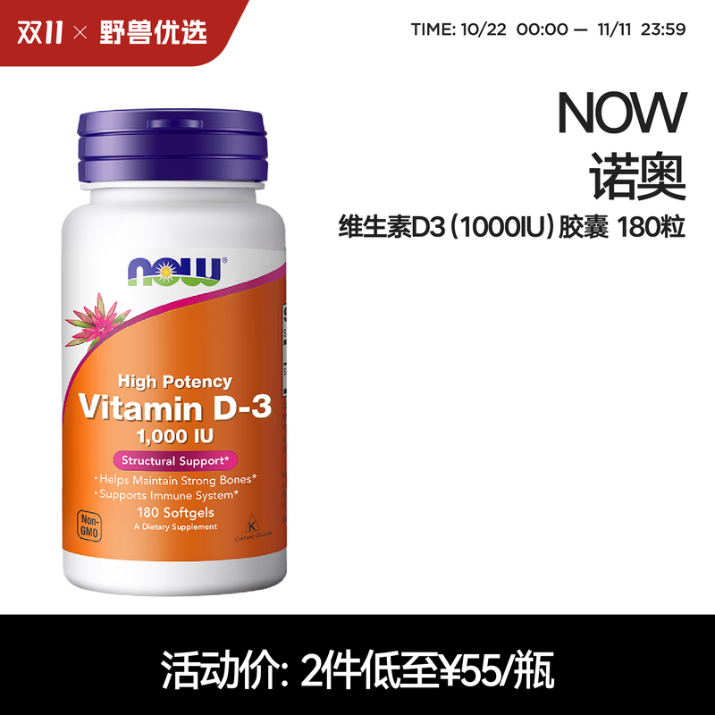 野兽优选 | NOW诺奥维生素D3（1000IU）软胶囊180粒/瓶（跨境海淘商品不支持7天无理由）