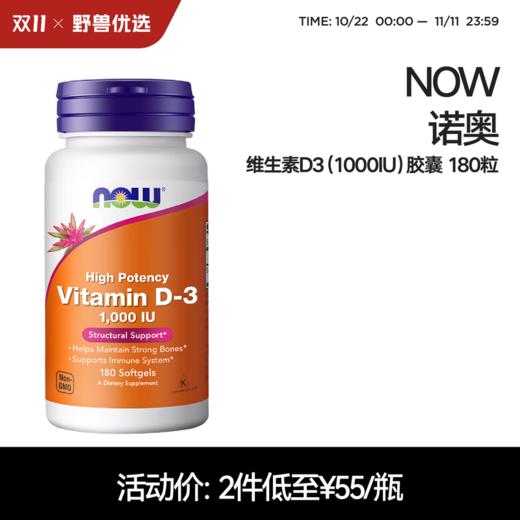 野兽优选 | NOW诺奥维生素D3（1000IU）软胶囊180粒/瓶（跨境海淘商品不支持7天无理由） 商品图0