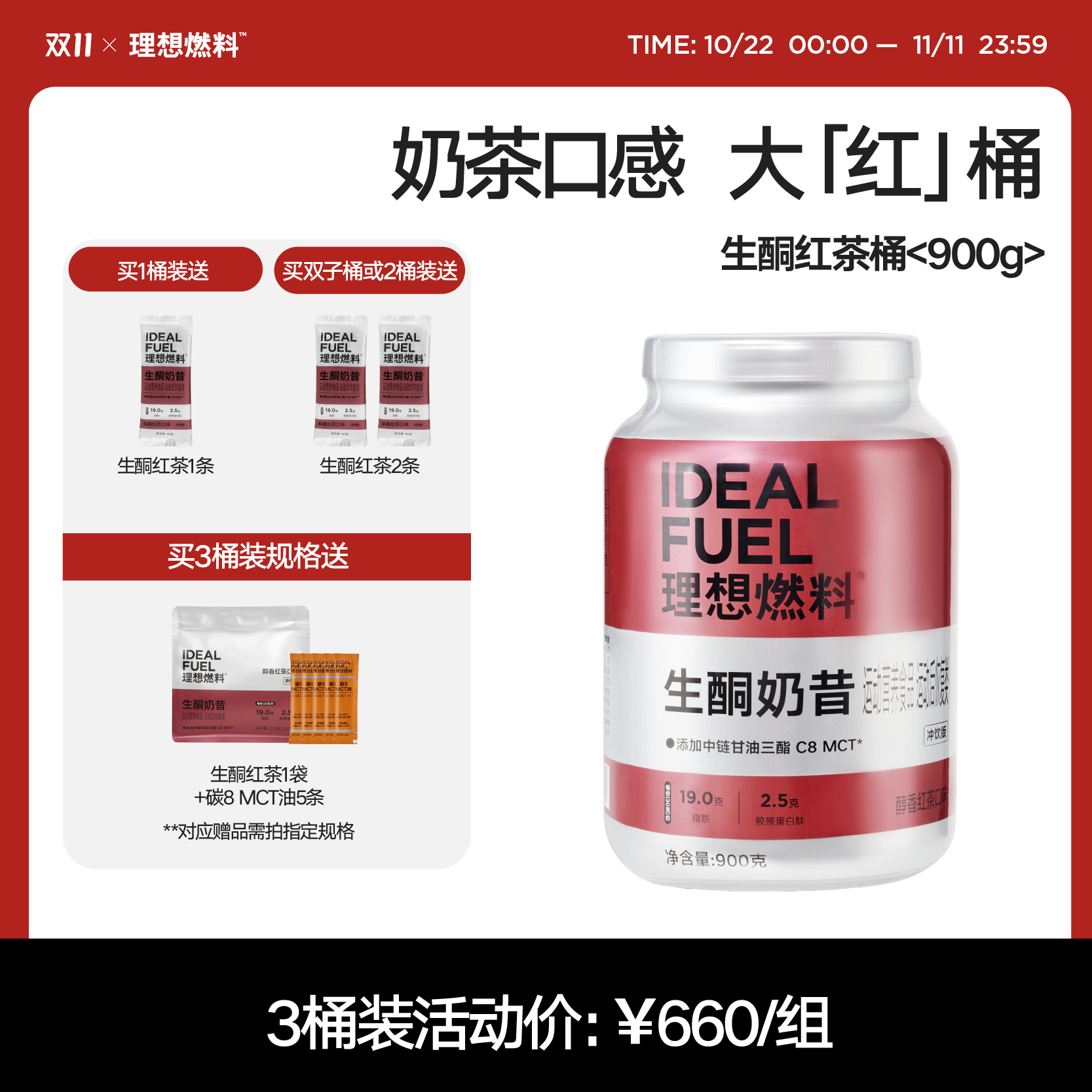 理想燃料 | 生酮奶昔醇香红茶口味桶装900g