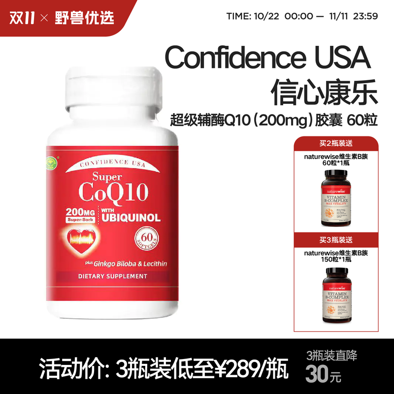 野兽优选 | ConfidenceUSA信心康乐超级辅酶Q10（200mg) 胶囊60粒/瓶（跨境海淘商品不支持7天无理由）