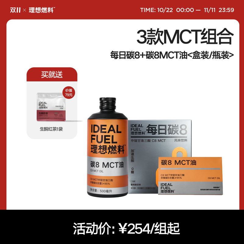 理想燃料 | 碳8MCT组合系列