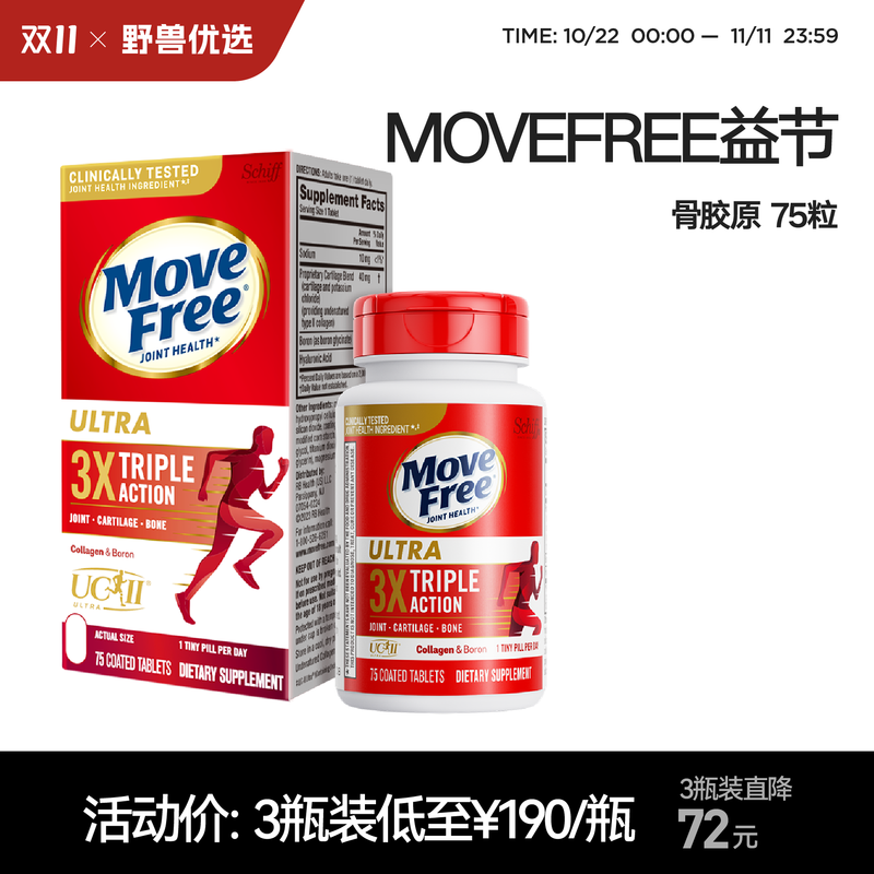 野兽优选 | MoveFree益节骨胶原 75粒/瓶（跨境海淘商品不支持7天无理由）