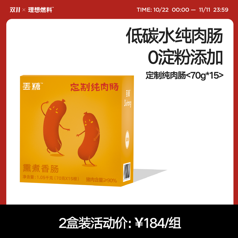 理想燃料 | 定制纯肉肠70g*15根装（猪肉含量≥90%）【冷冻食品 不支持7天无理由退换货】