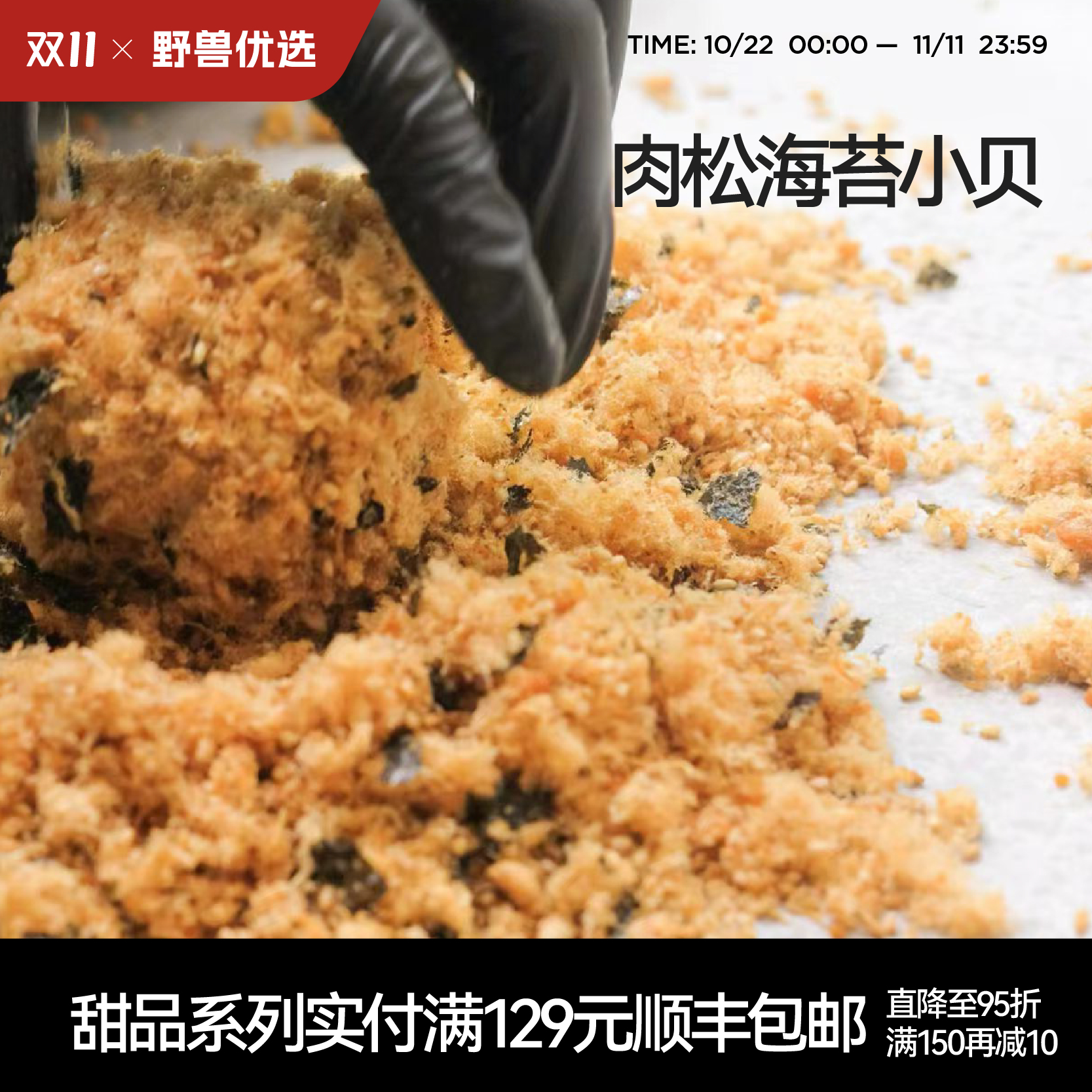 【5天内现做现发】野兽优选 | 一酮肉松海苔小贝120g（60g*2）