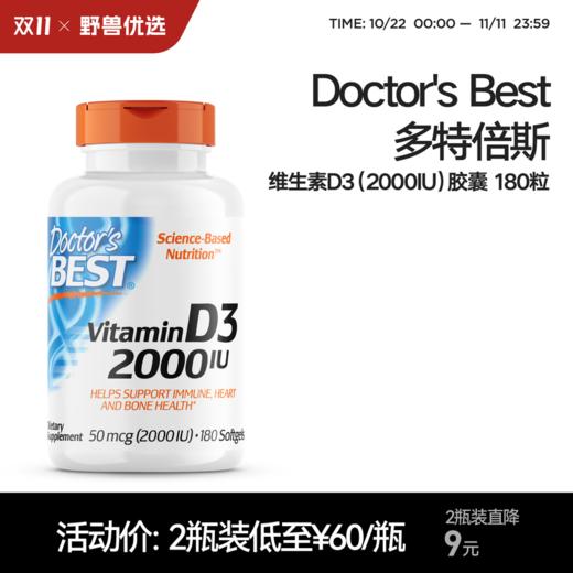 野兽优选 | Doctor's Best多特倍斯维生素D3（2000IU）胶囊 180粒/瓶（跨境海淘商品不支持7天无理由） 商品图0