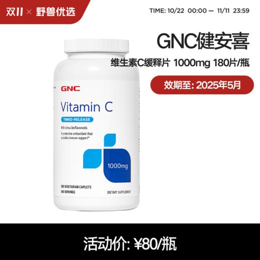 野兽优选 | GNC健安喜维生素C缓释片（1000mg）180片/瓶（跨境海淘商品不支持7天无理由）*目前批次有效期至25年5月 商品图0