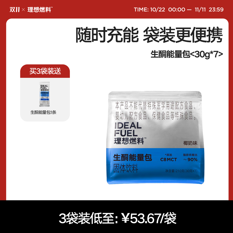 理想燃料丨生酮能量包30g*7包装