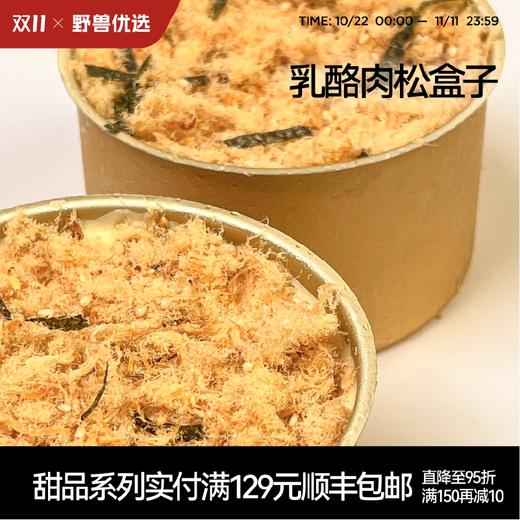 【5天内现做现发】野兽优选｜一酮乳酪肉松盒子140g 商品图0