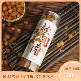 高州石硖桂圆 粒大饱满，软糯香甜，无核桂圆肉250g/罐