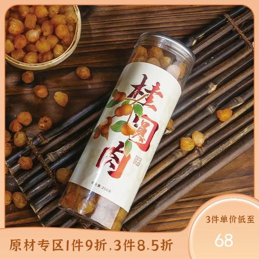 高州石硖桂圆 粒大饱满，软糯香甜，无核桂圆肉250g/罐 商品图0