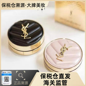 【溯源专场保税仓发货】【买1送1】YSL圣罗兰皮气垫/粉气垫（旧版），细腻服帖，自然无瑕【保税仓15天后陆续发货】