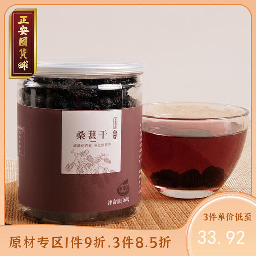 正安 野生免洗桑葚干 160g 商品图0