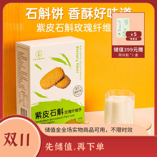 富含满满的膳食纤维 紫皮石斛玫瑰纤维饼240g/盒*3盒 商品图0