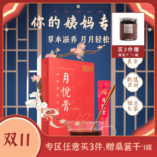 越喝月轻松的月悦膏 10g*10袋 商品图0