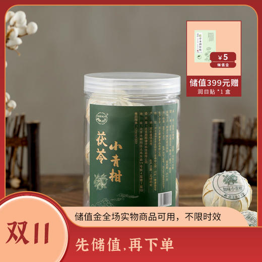 湿不滞留赶走废水的茯苓小青柑 10g*10颗/罐 商品图0