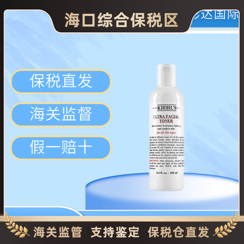 【海口保税仓】Kiehl's科颜氏高保湿水250ml（有效期至2026.06）