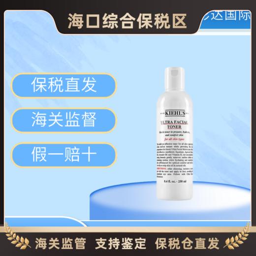 【海口保税仓】Kiehl's科颜氏高保湿水250ml（有效期至2026.06） 商品图0