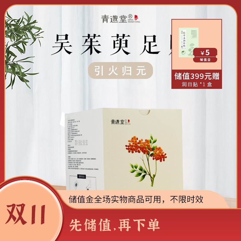 吴茱萸足贴  草本研制，暖从足下生  30贴/盒